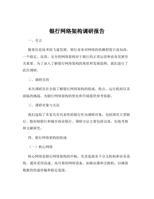 银行网络架构调研报告