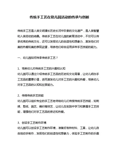 传统手工艺在幼儿园活动的传承与创新
