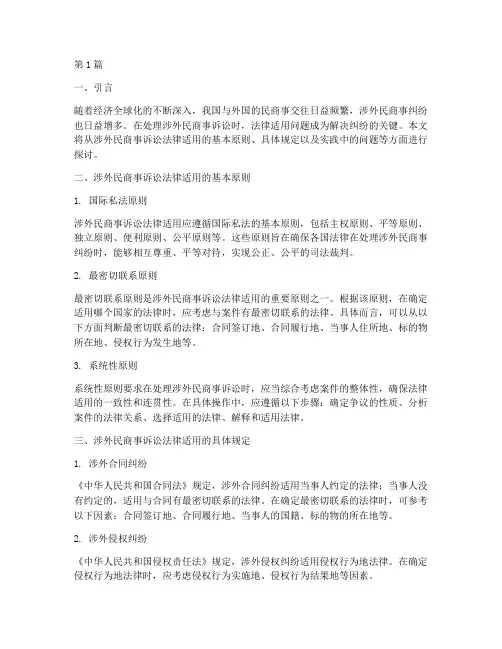 涉外民商事诉讼法律适用(2篇)