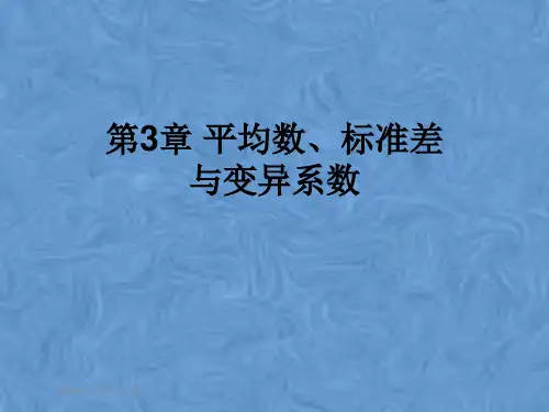 第3章-平均数、标准差与变异系数