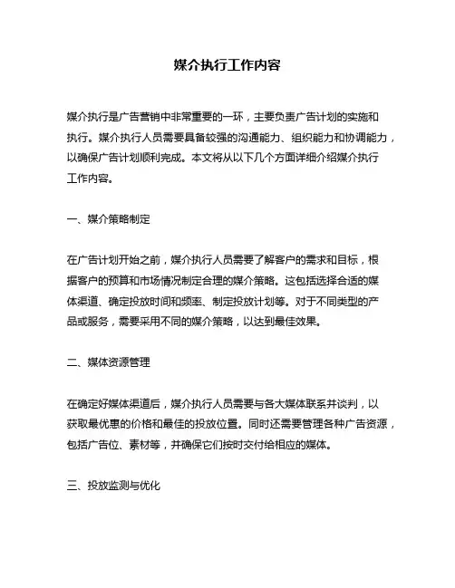 媒介执行工作内容