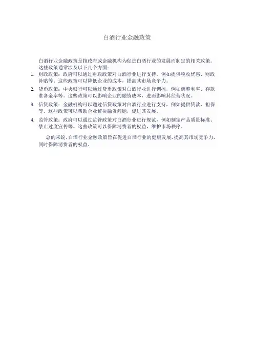 白酒行业金融政策