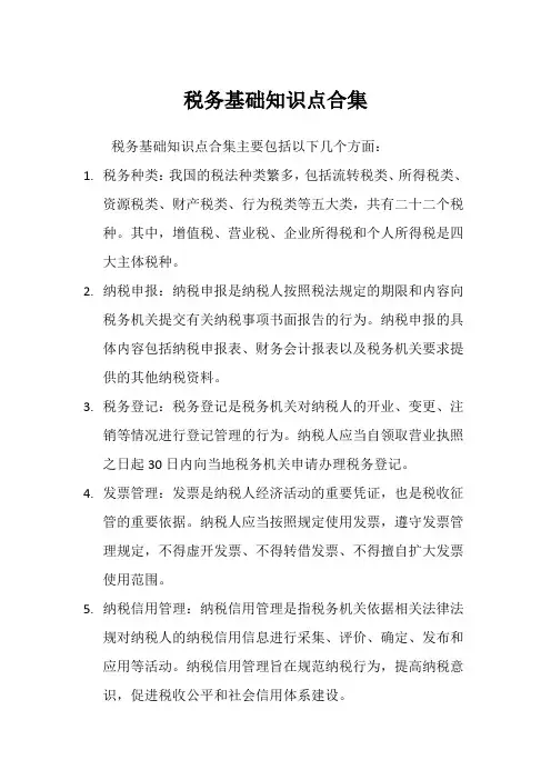 税务基础知识点合集