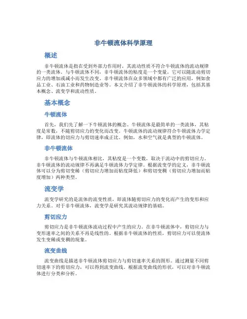 非牛顿流体科学原理