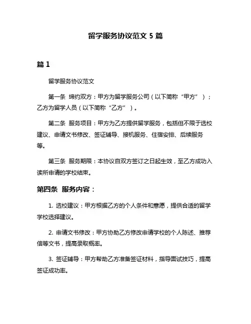 留学服务协议范文5篇