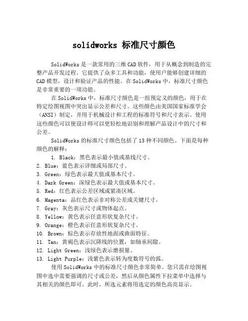 solidworks 标准尺寸颜色
