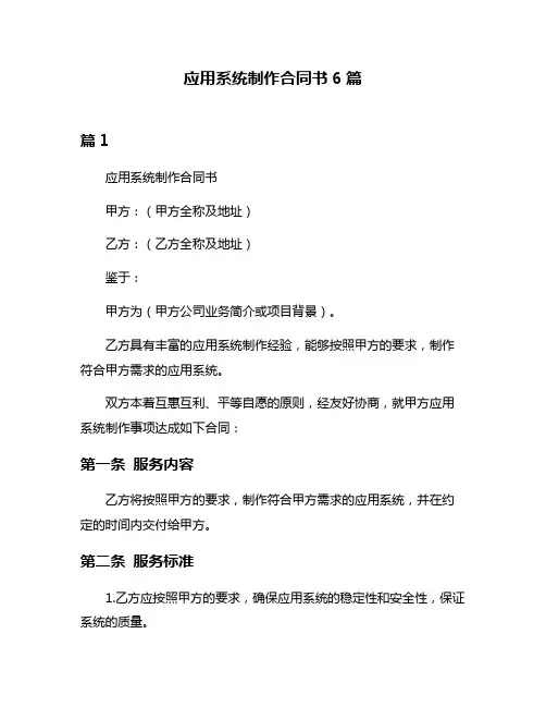 应用系统制作合同书6篇