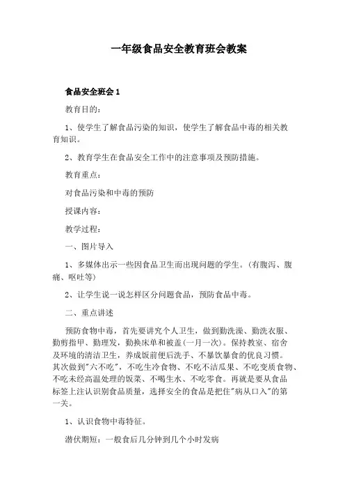 一年级食品安全教育班会教案
