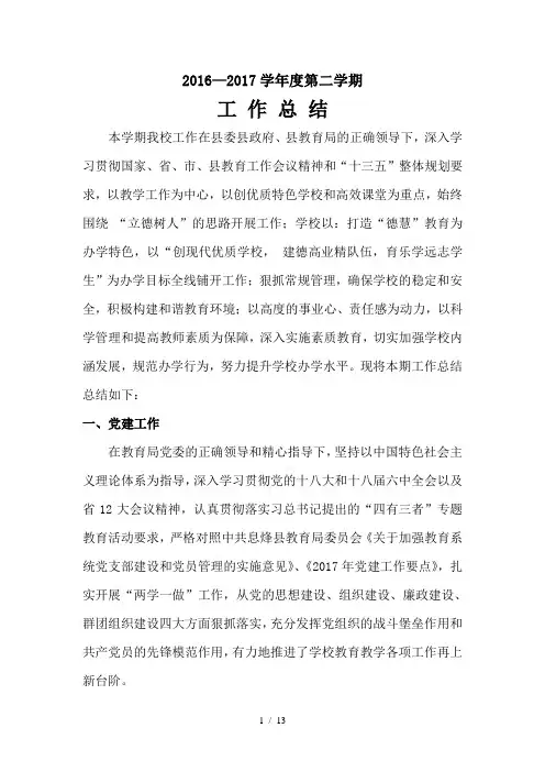 学校2016年-2017年第二学期工作总结
