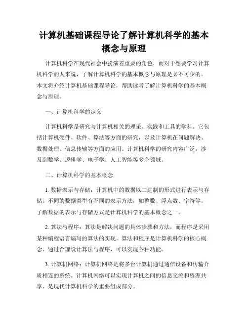 计算机基础课程导论了解计算机科学的基本概念与原理