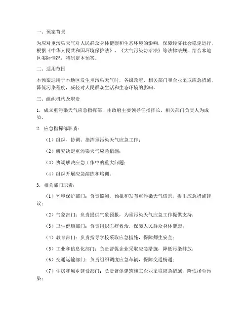 应急重污染天气应急预案