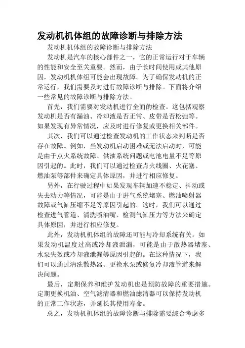 发动机机体组的故障诊断与排除方法