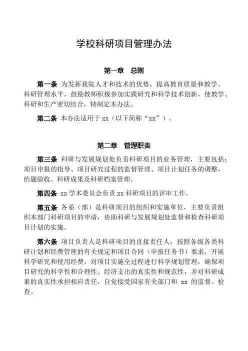 学校科研项目管理办法