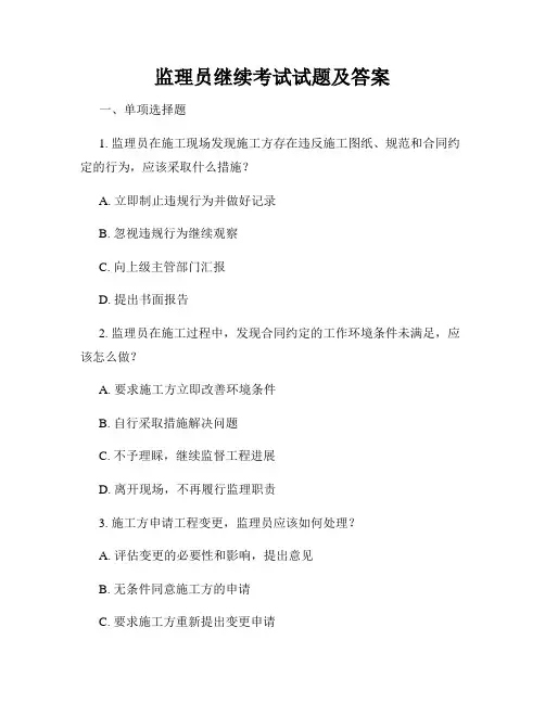 监理员继续考试试题及答案