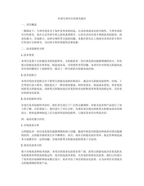申请专利可行性研究报告