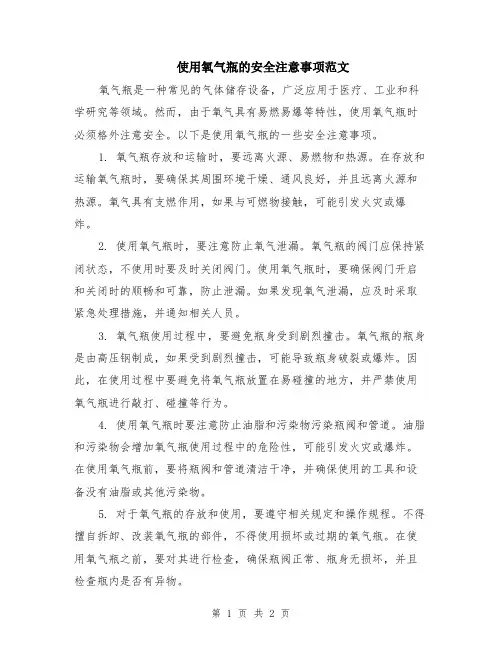 使用氧气瓶的安全注意事项范文