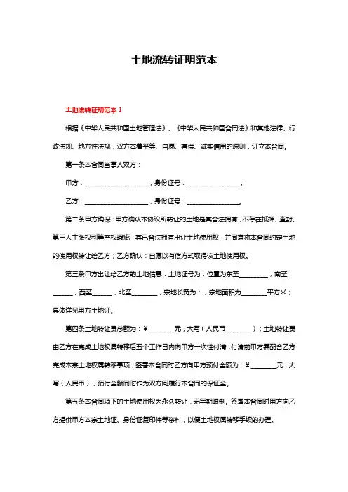 土地流转证明范本