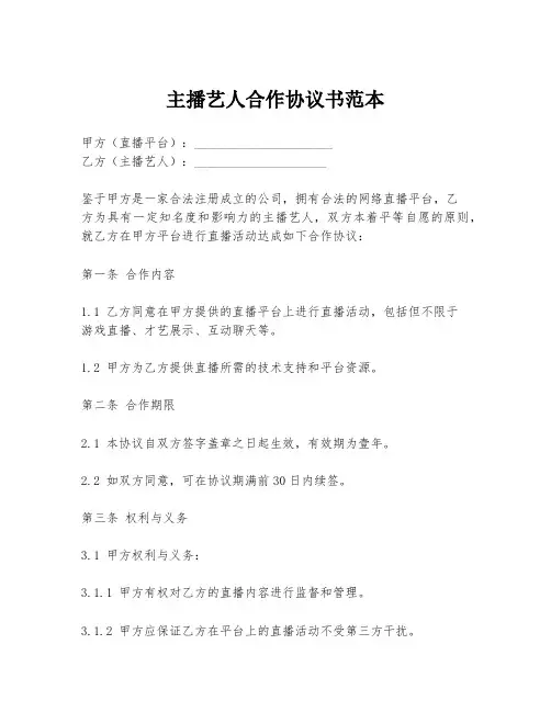 主播艺人合作协议书范本