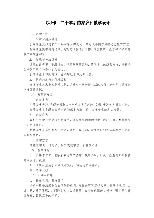 《习作：二十年后的家乡》教学设计-2024-2025学年统编版语文五年级上册