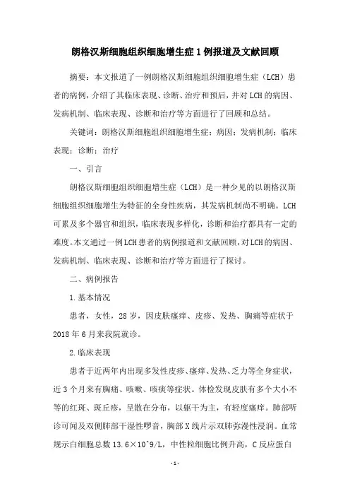朗格汉斯细胞组织细胞增生症1例报道及文献回顾