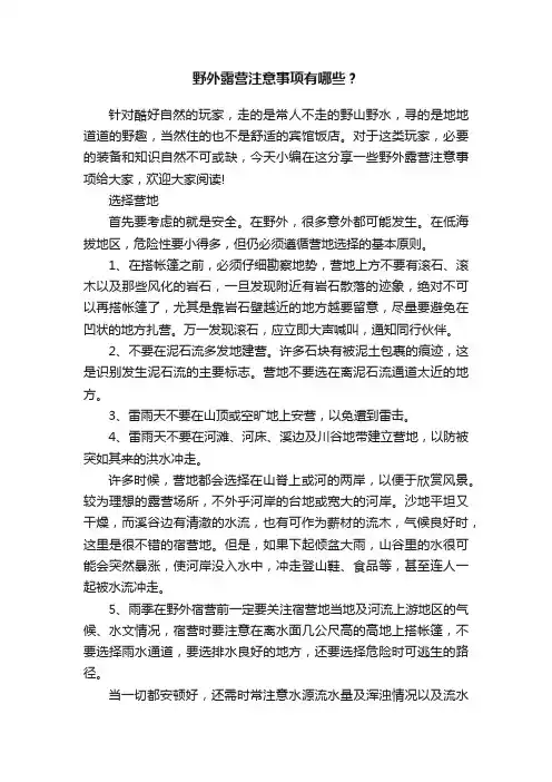 野外露营注意事项有哪些？
