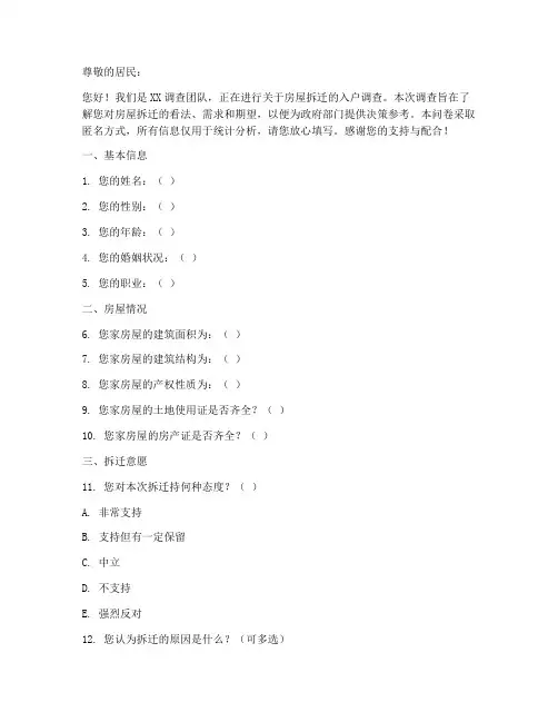 拆迁房屋入户调查问卷模板