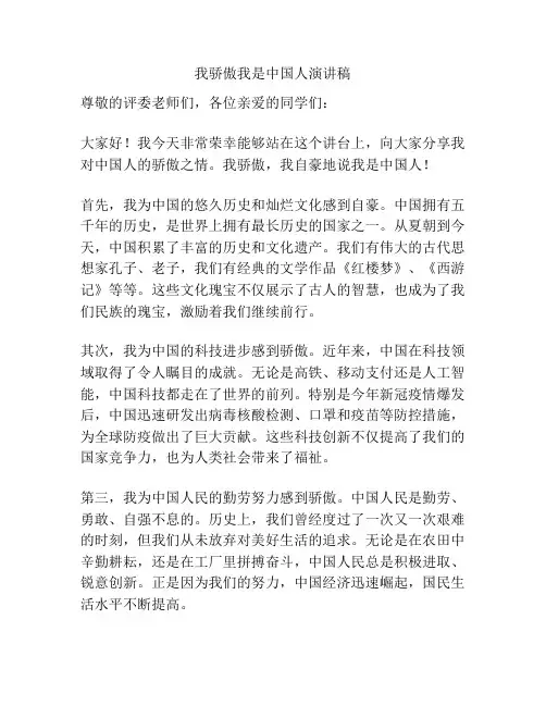 我骄傲我是中国人演讲稿