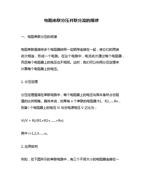 电阻串联分压并联分流的规律