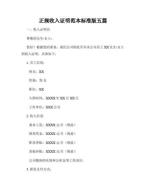 正规收入证明范本标准版五篇