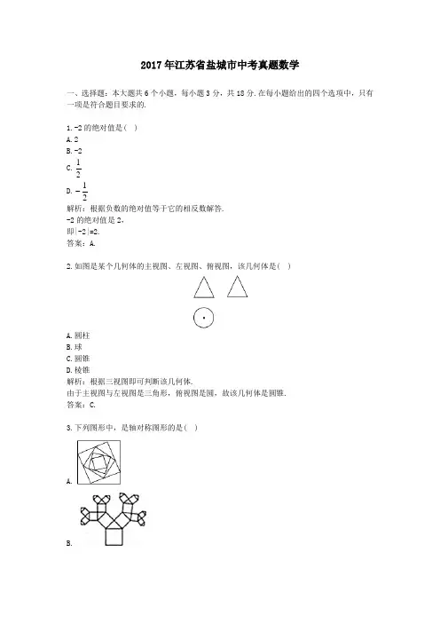 (精品word版)2017年江苏省盐城市中考真题数学
