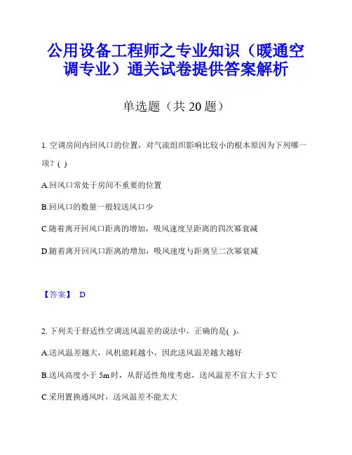 公用设备工程师之专业知识(暖通空调专业)通关试卷提供答案解析
