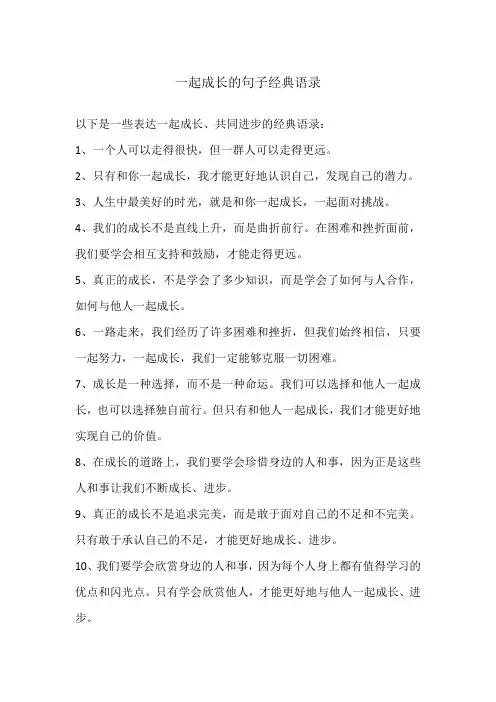 一起成长的句子经典语录