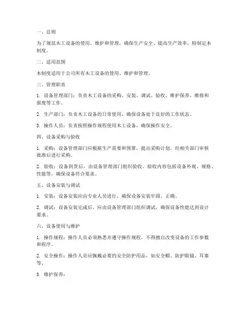 木工设备管理制度