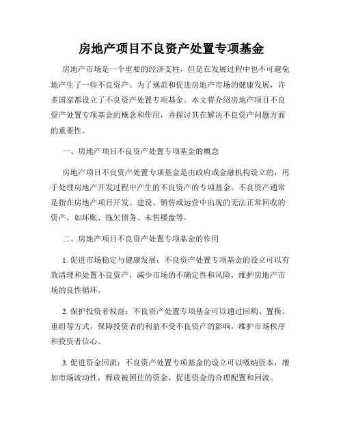 房地产项目不良资产处置专项基金