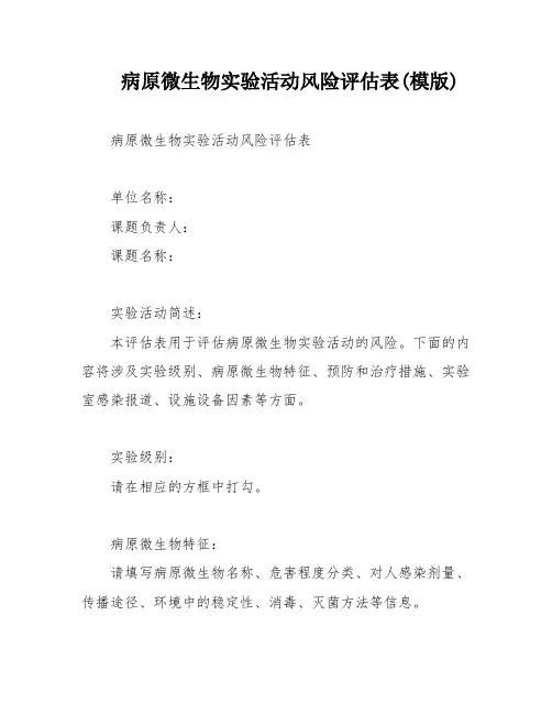 病原微生物实验活动风险评估表(模版)