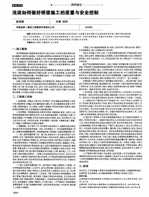 浅谈如何做好桥梁施工的质量与安全控制