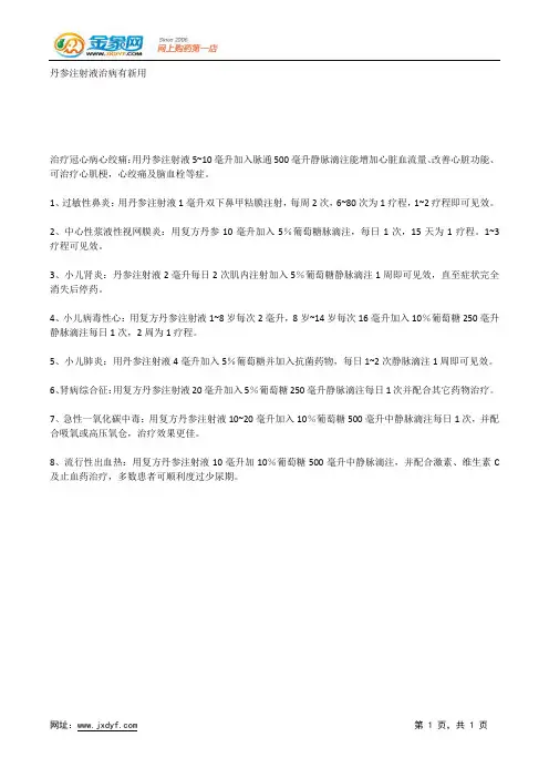 丹参注射液治病有新用.docx