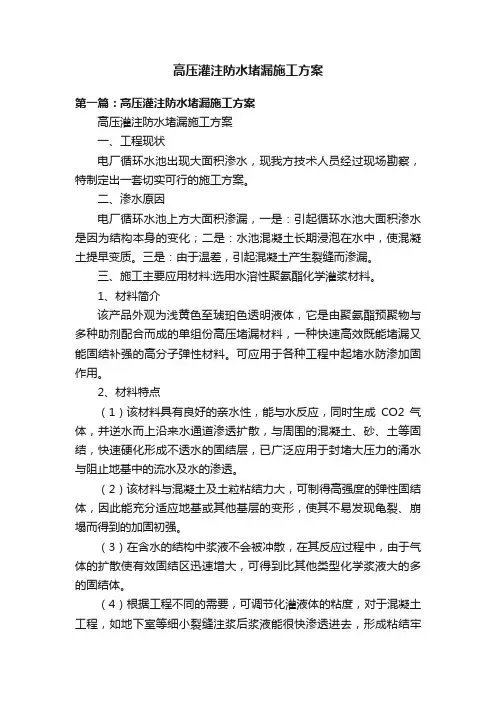 高压灌注防水堵漏施工方案