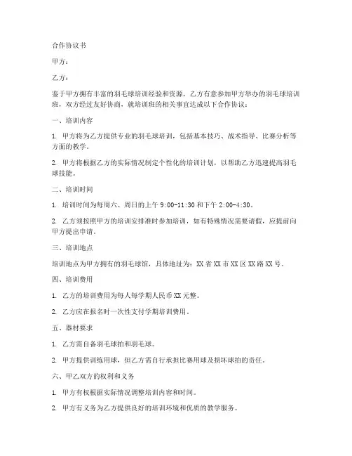 羽毛球培训班合作协议合同范本