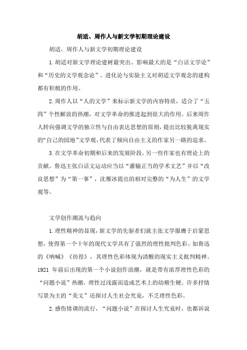 胡适、周作人与新文学初期理论建设