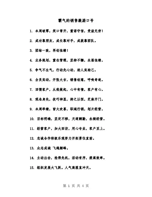 霸气的销售激励口号（2篇）