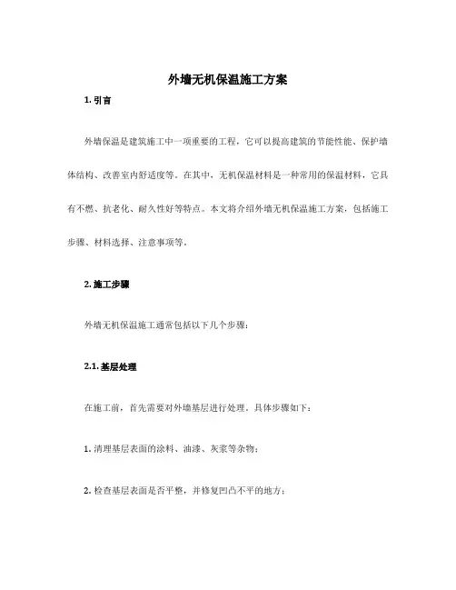 外墙无机保温施工方案