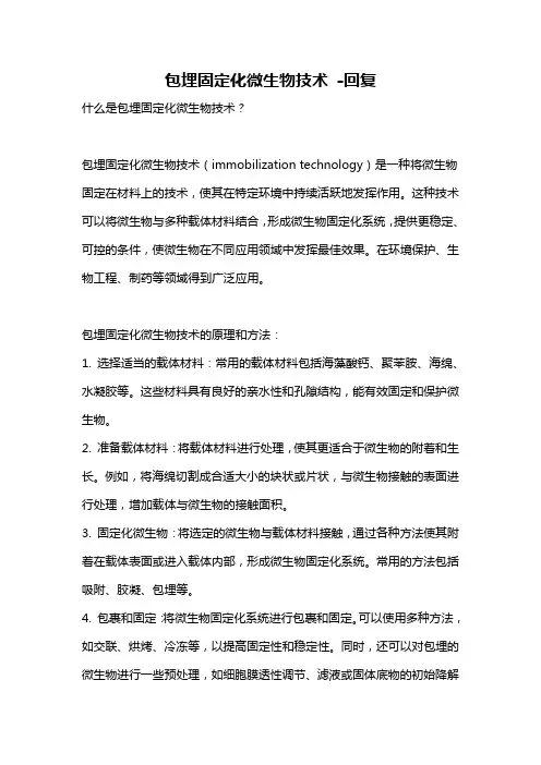 包埋固定化微生物技术 -回复