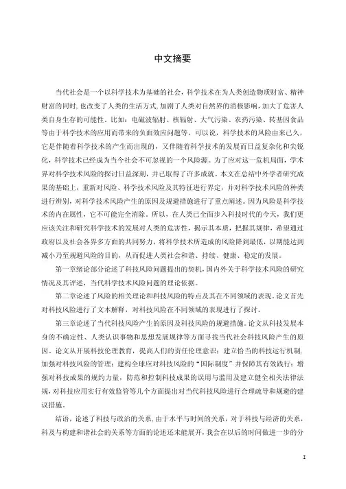 论当代科技风险现状、产生原因与规避措施