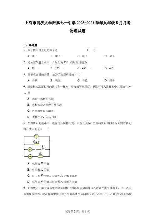 上海市同济大学附属七一中学2023-2024学年九年级5月月考物理试题