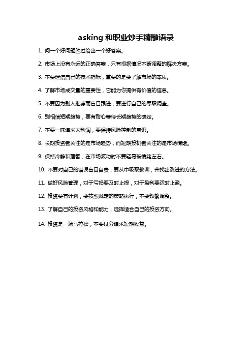 asking和职业炒手精髓语录