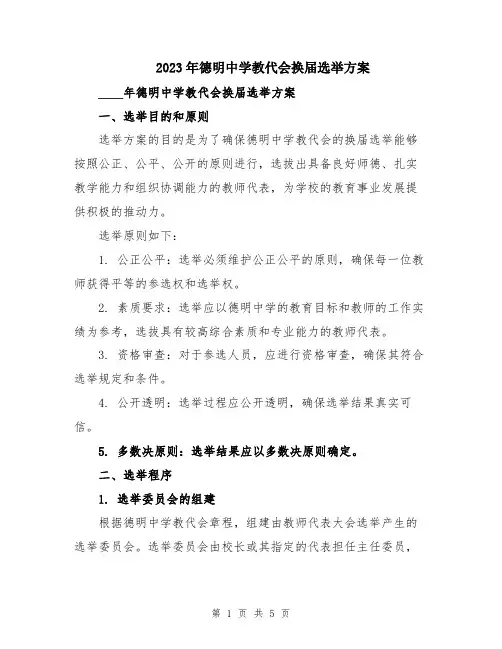 2023年德明中学教代会换届选举方案
