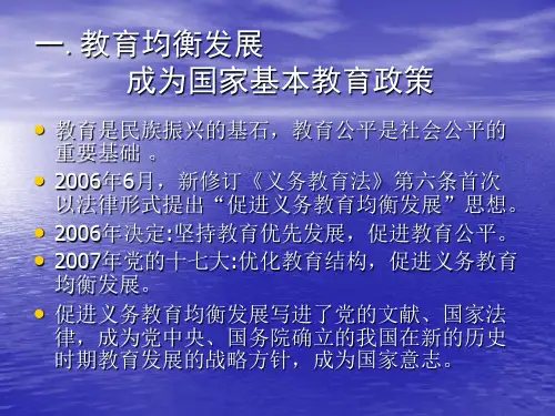 教育均衡发展的理论与实践.ppt课件