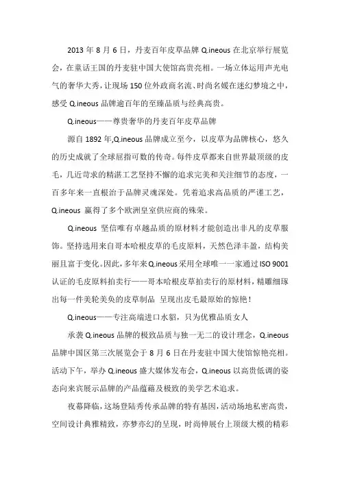 丹麦百年皮草品牌Q.ineous北京展览会