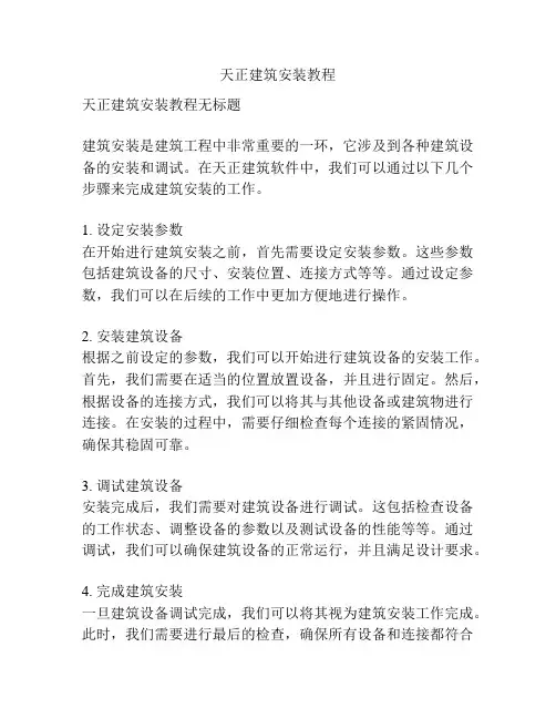 天正建筑安装教程